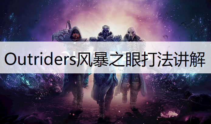 Outriders风暴之眼打法讲解