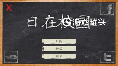 日在校园汉化版最新版