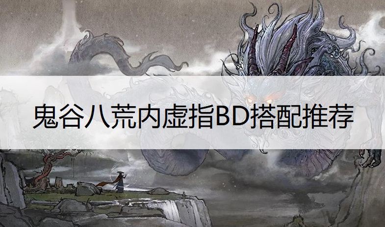 鬼谷八荒内虚指BD玩法分享