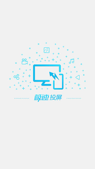 极速投屏app