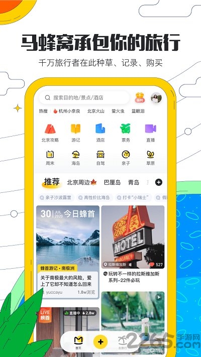 马蜂窝旅游下载安装