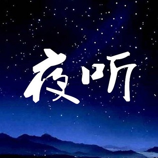 夜听fm软件