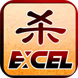 Excel杀破解版