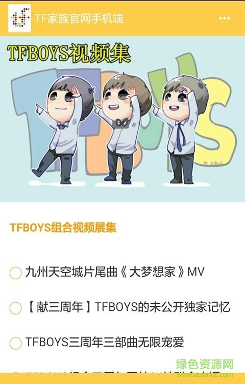 tfboys行程表app下载