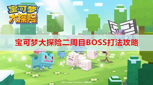 宝可梦大探险二周目BOSS打法攻略