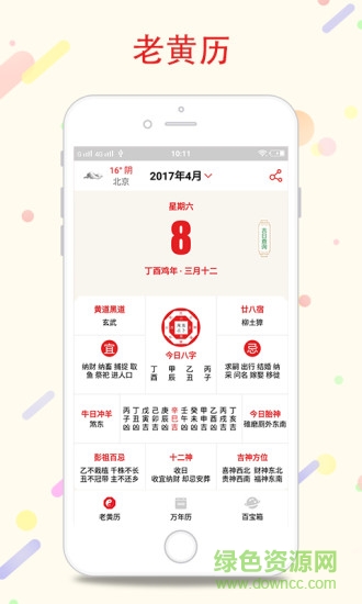 八字万年历app