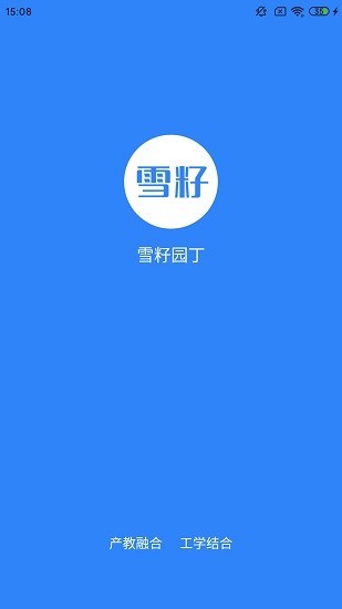 雪籽园丁app