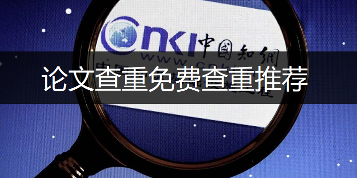 论文查重免费查重推荐