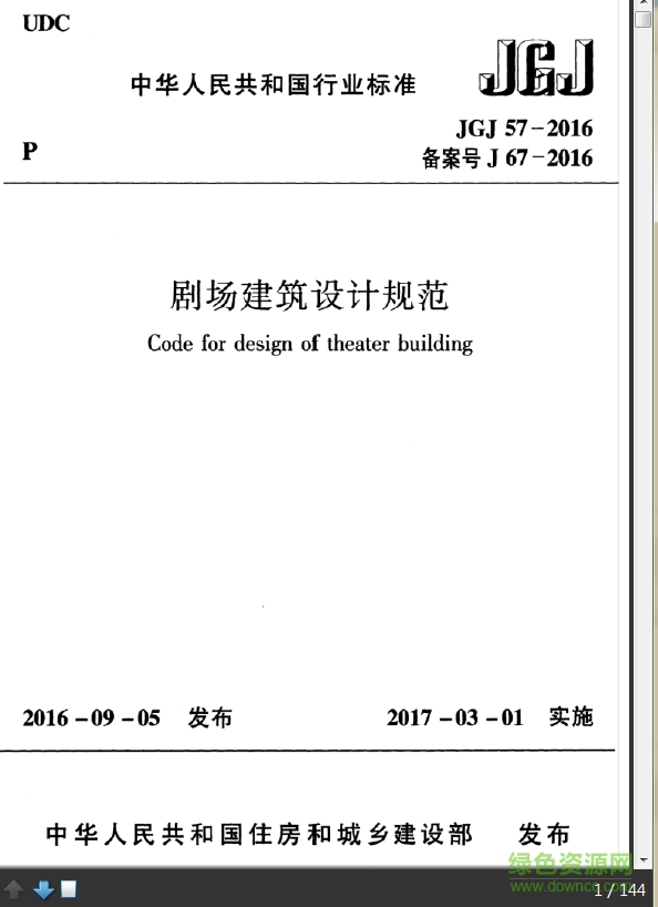 剧场建筑设计规范pdf