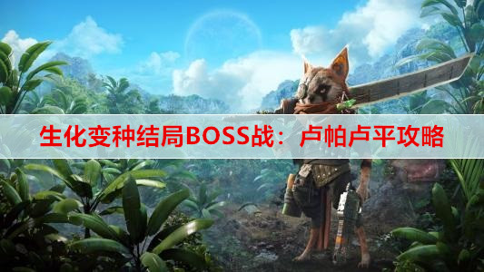 生化变种结局BOSS战：卢帕卢平攻略