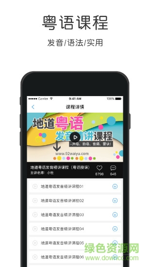 粤语速成app