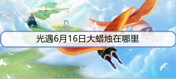 光遇季节蜡烛6月16日位置在哪里