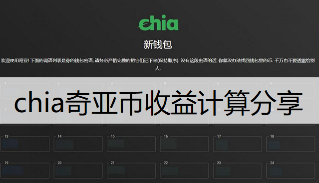 chia奇亚币收益计算分享