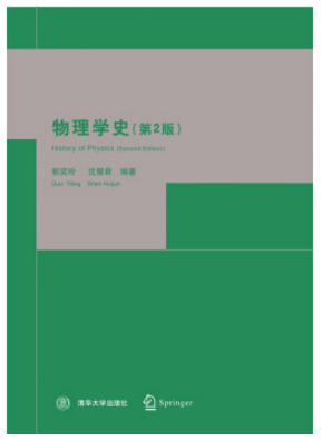 物理学史 郭奕玲 pdf