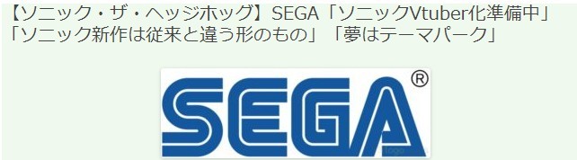 世嘉制作人谈索尼克 新作全新形态 打造索尼克虚拟偶像