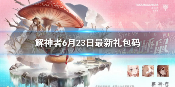 《解神者》6月23日最新礼包码 6月23日可用礼包码一览