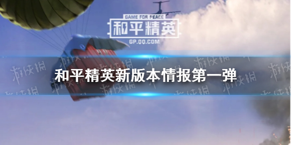 《和平精英》新版本情报第一弹 枪械调整载具优化