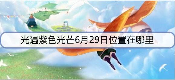 光遇紫色光芒6月29日位置在哪里