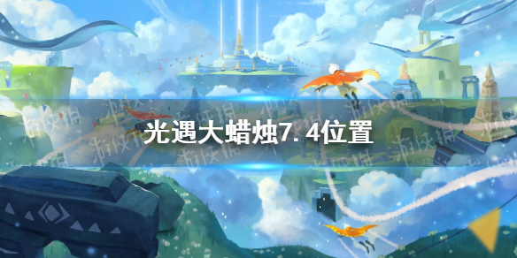 《光遇》大蜡烛7.4位置 7月4日大蜡烛在哪