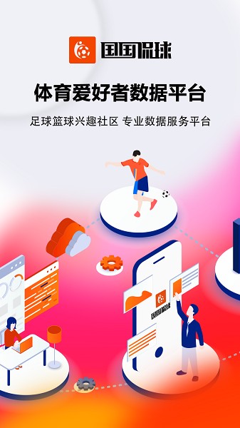 国国侃球数据app