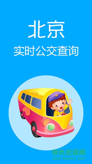 北京实时公交查询软件app