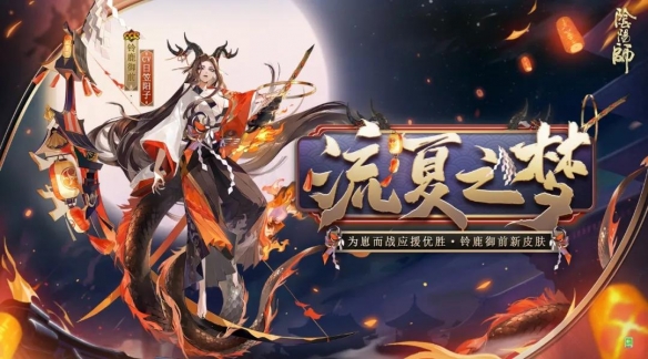 阴阳师铃鹿御前皮肤流夏之梦怎么样