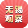 无锡观察app