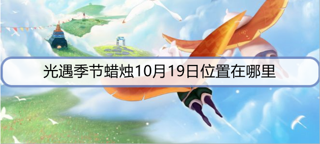 光遇季节蜡烛10月19日位置在哪里