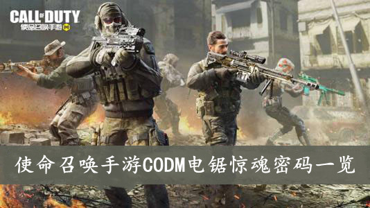 《使命召唤手游》CODM电锯惊魂密码一览