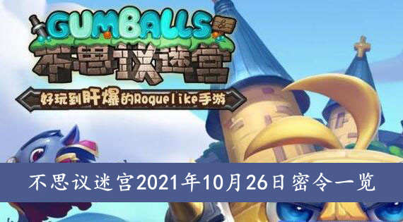 《不思议迷宫》2021年10月26日密令一览